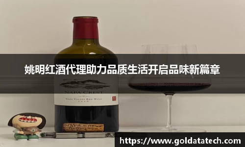姚明红酒代理助力品质生活开启品味新篇章