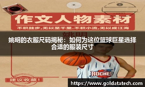 姚明的衣服尺码揭秘：如何为这位篮球巨星选择合适的服装尺寸