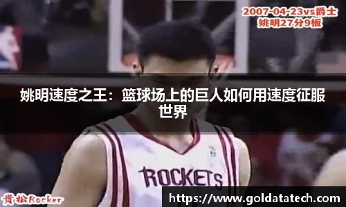姚明速度之王：篮球场上的巨人如何用速度征服世界