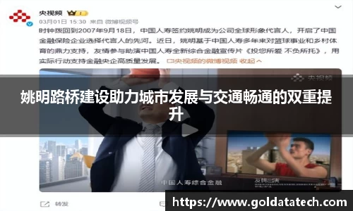 姚明路桥建设助力城市发展与交通畅通的双重提升