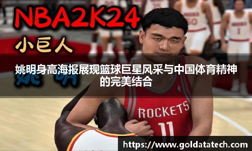 姚明身高海报展现篮球巨星风采与中国体育精神的完美结合