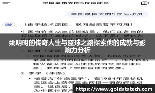 姚明明的传奇人生与篮球之路探索他的成就与影响力分析