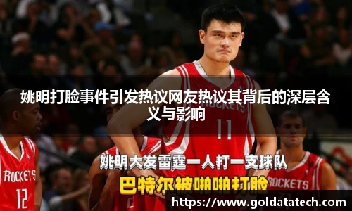 姚明打脸事件引发热议网友热议其背后的深层含义与影响