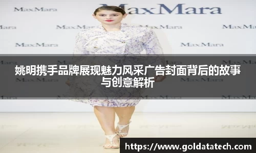 姚明携手品牌展现魅力风采广告封面背后的故事与创意解析