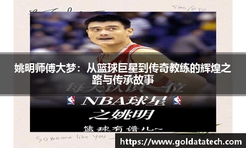 姚明师傅大梦：从篮球巨星到传奇教练的辉煌之路与传承故事