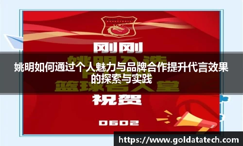 姚明如何通过个人魅力与品牌合作提升代言效果的探索与实践