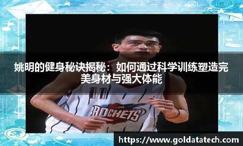 姚明的健身秘诀揭秘：如何通过科学训练塑造完美身材与强大体能