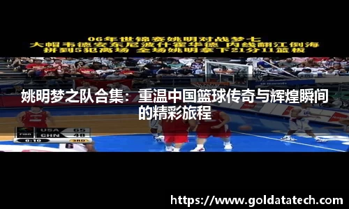 姚明梦之队合集：重温中国篮球传奇与辉煌瞬间的精彩旅程