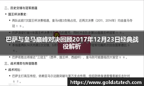 巴萨与皇马巅峰对决回顾2017年12月23日经典战役解析