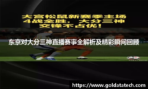 东京对大分三神直播赛事全解析及精彩瞬间回顾
