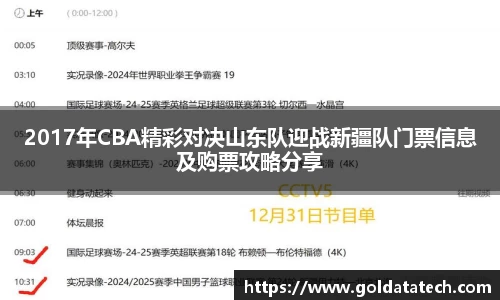 2017年CBA精彩对决山东队迎战新疆队门票信息及购票攻略分享