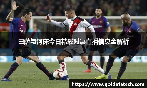 巴萨与河床今日精彩对决直播信息全解析