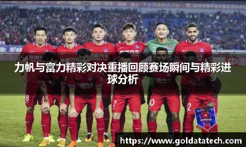 力帆与富力精彩对决重播回顾赛场瞬间与精彩进球分析