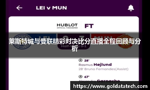莱斯特城与曼联精彩对决比分直播全程回顾与分析