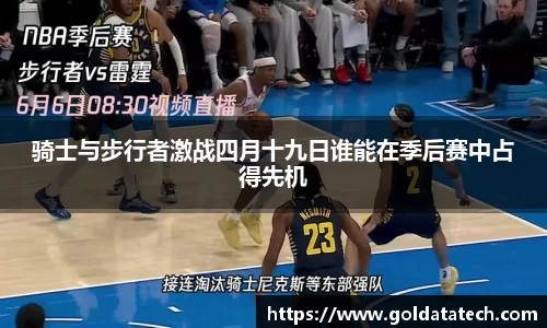 骑士与步行者激战四月十九日谁能在季后赛中占得先机